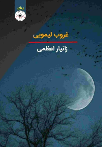 غروب لیمویی (رمان)